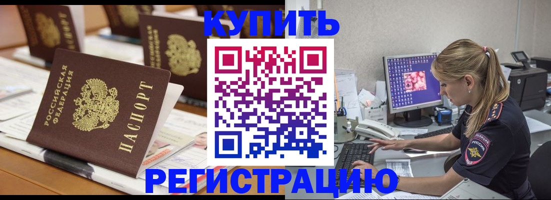 временная регистрация купить в Ялуторовске